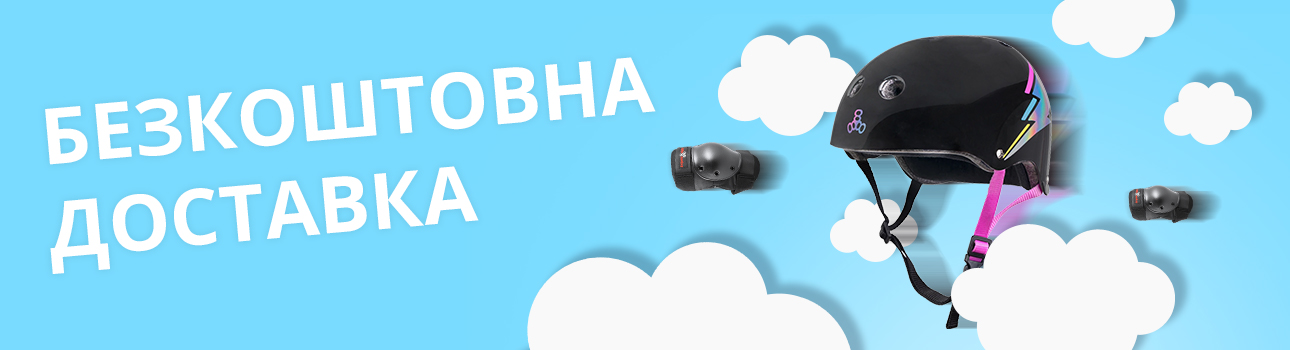 Безкоштовна доставка
