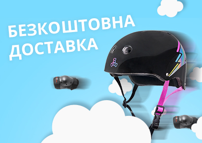 Безкоштовна доставка