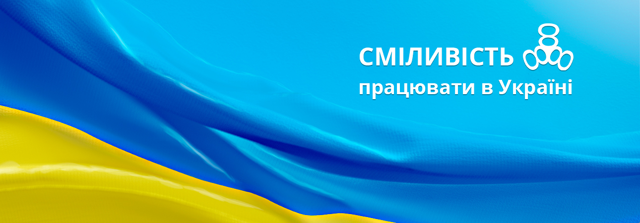 Сміливість працювати в Україні